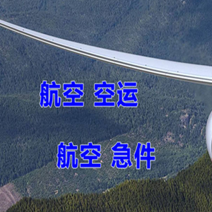 延吉朝阳川航空快运快递-选东方航空和上海航空